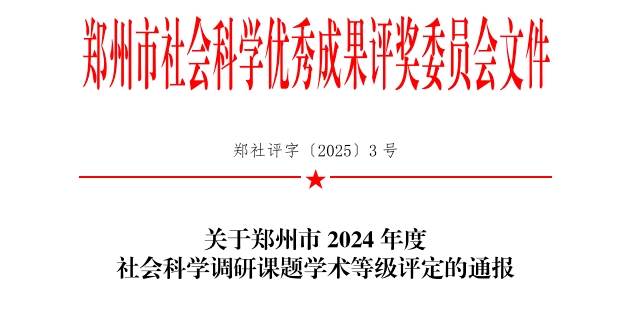 祝贺|我司两项课题荣获郑州市2024年度社会科学优秀调研课题三等奖