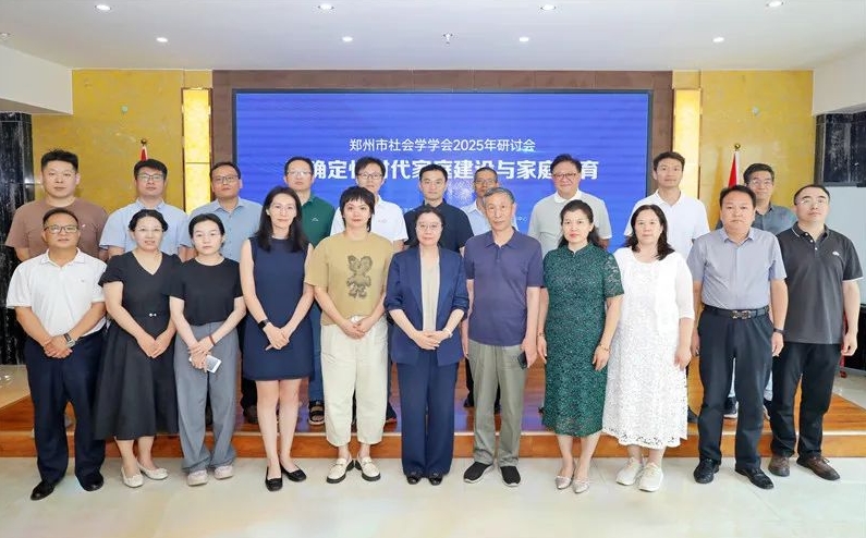郑州市社会学学会“家庭建设与家庭教育研讨会”在郑举行