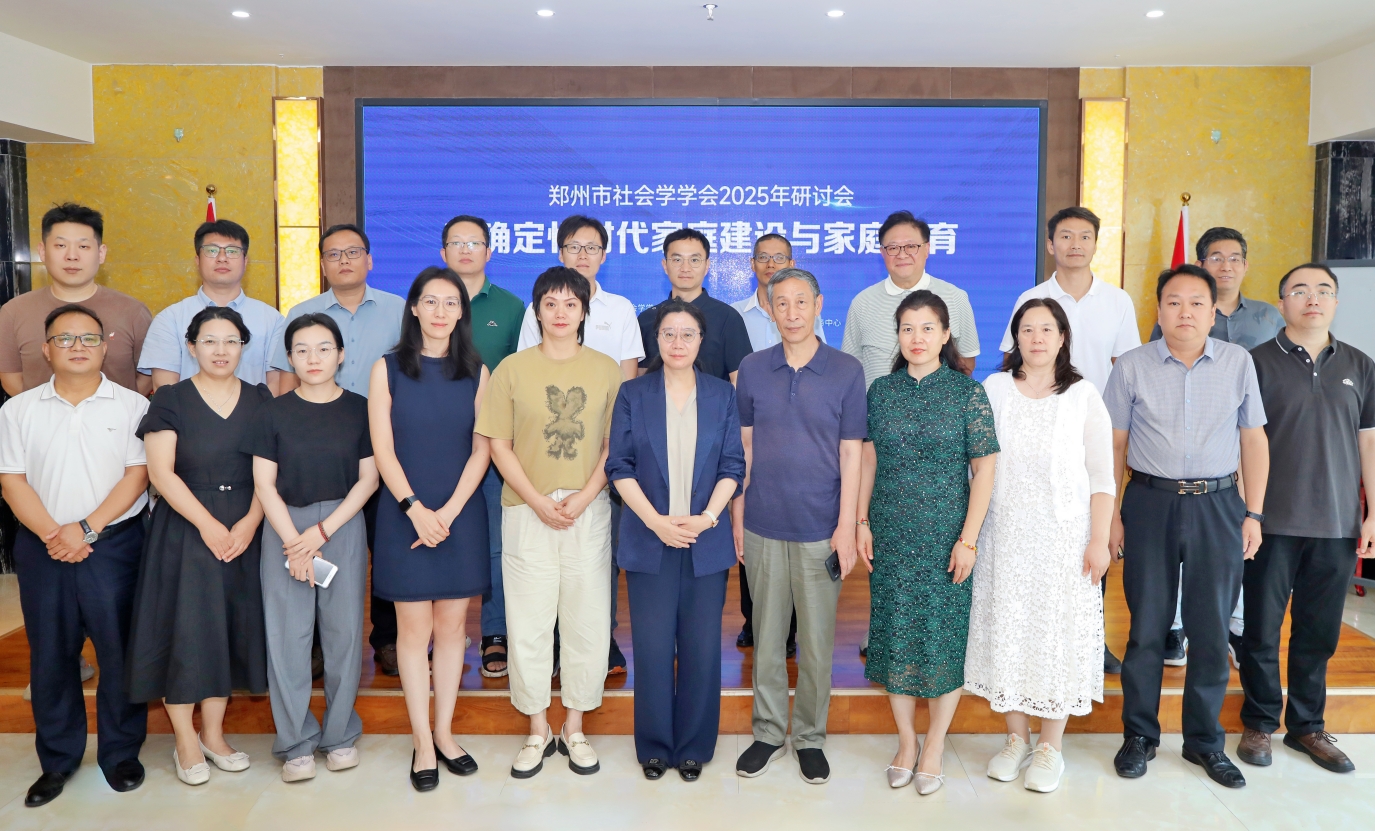 郑州市社会学学会“家庭建设与家庭教育研讨会”在郑举行