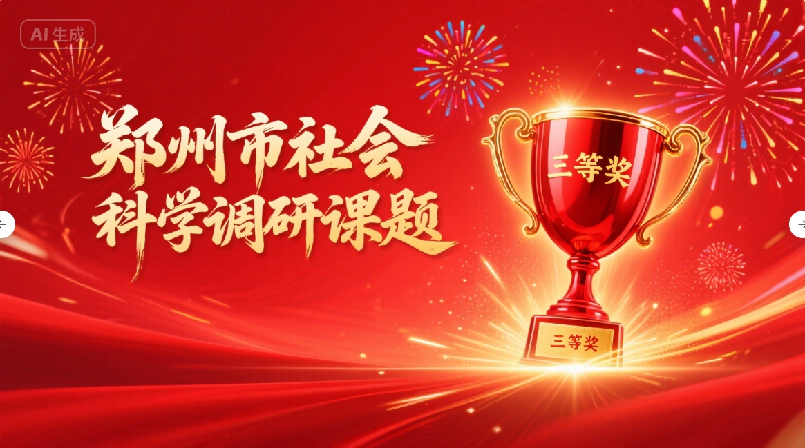 名泰医疗社科研成果获肯定，两项调研荣获郑州市2024年度优秀课题三等奖