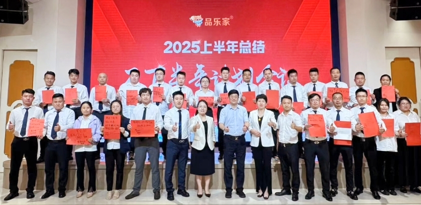 江苏品乐家2025年中会议于常州召开