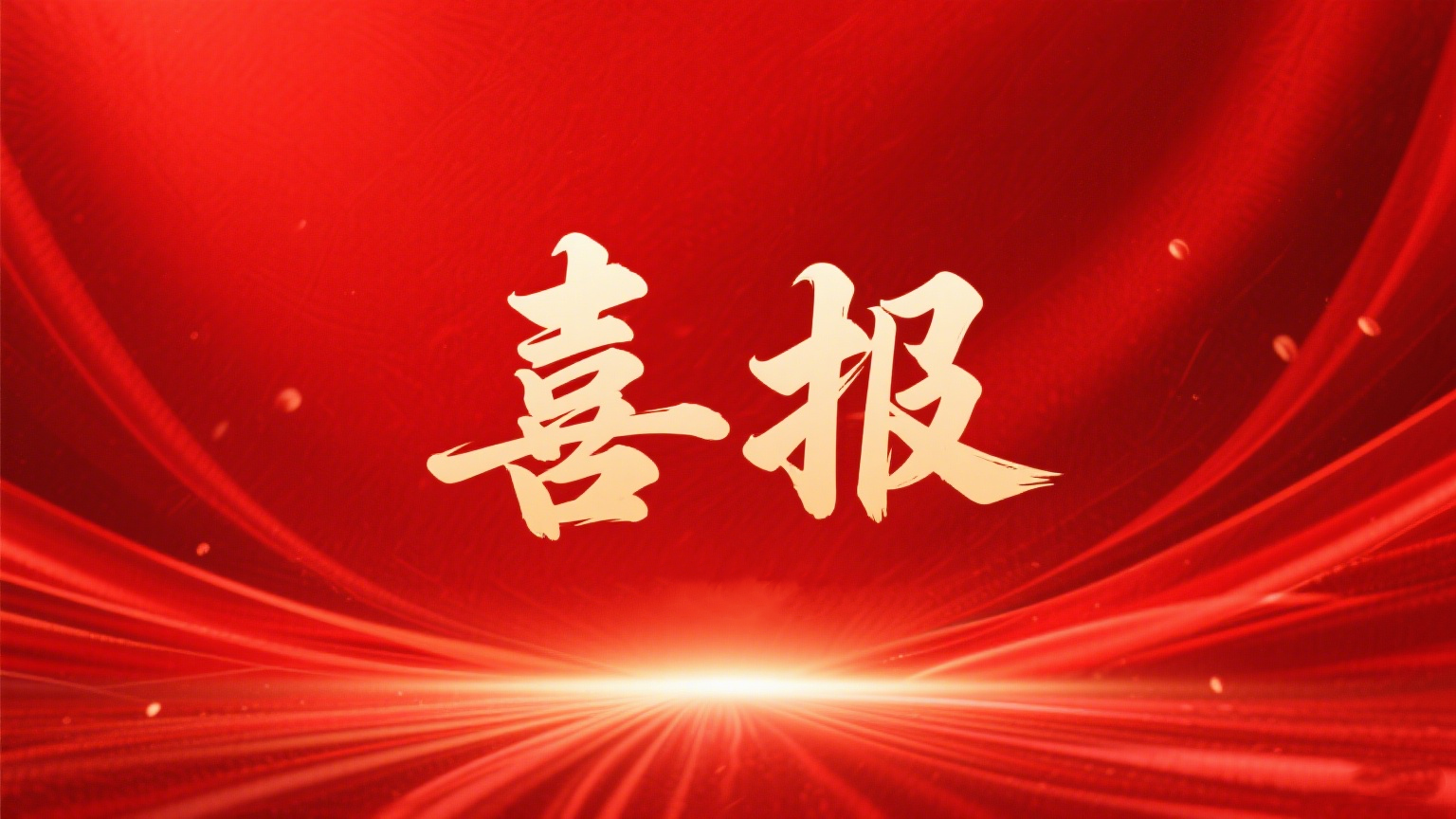 喜报丨名泰医疗温热电疗仪获批医疗器械注册证