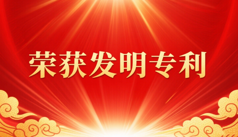 研发动态：名泰“一种低周波治疗仪”荣获发明专利