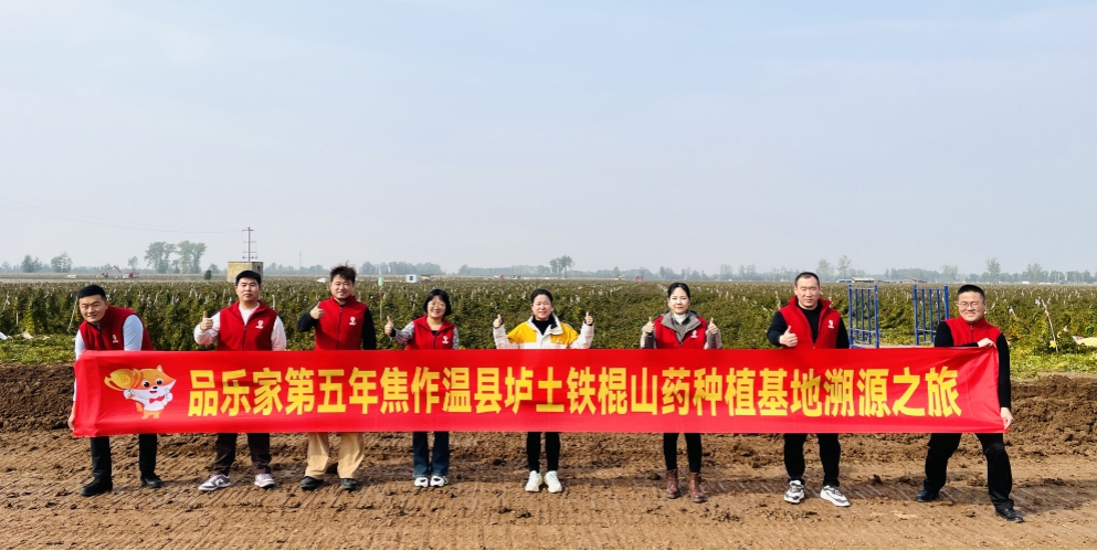 垆土铁棍山药5年溯源路，品乐家带你领略传承千年的药食魅力