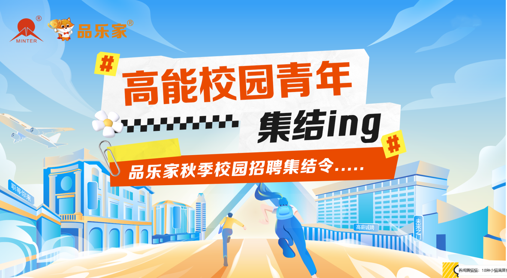 品乐家2025年秋季校园招聘见面会在名泰总部举行