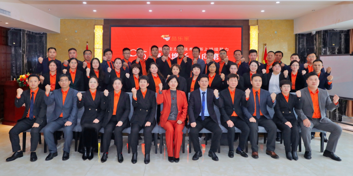 聚焦增长，迈向第一|品乐家2025秋季高层干部会议圆满成功