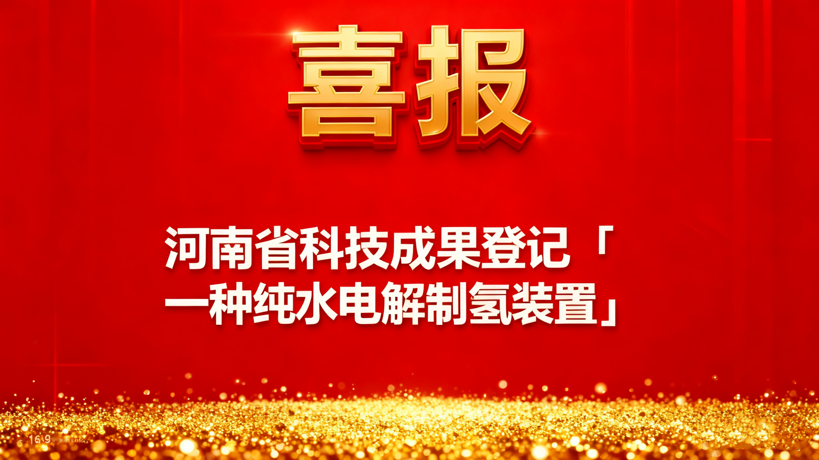 喜报！名泰【一种纯水电解制氢装置】获河南省科技成果登记证书