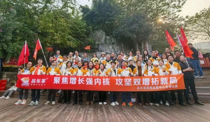 成都品乐家团建暨12月市场工作会议圆满举行