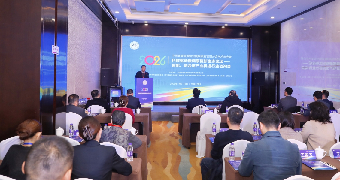 名泰医疗参加中国健康管理协会慢病康复管理分会科技驱动慢病康复新生态论坛