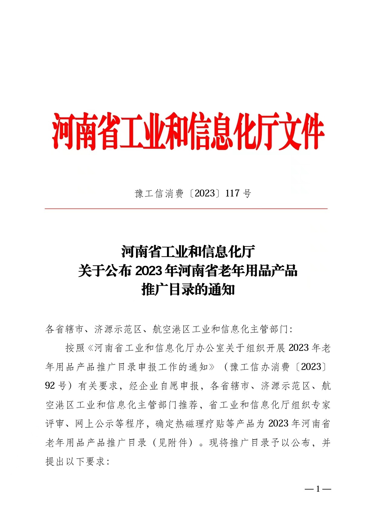 喜讯！河南省工信厅公布名泰医疗产品成功入选《2023年河南省老年用品产品推广目录》！