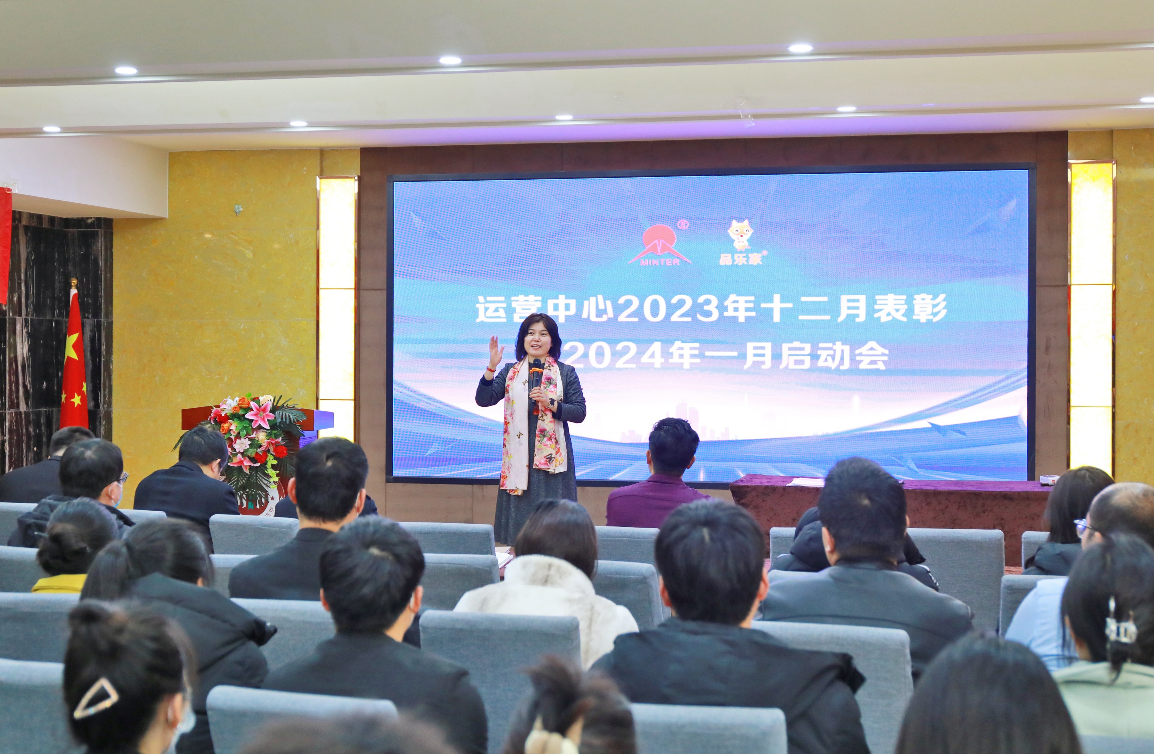 【开新局 谋新篇】运营中心2023年12月表彰暨2024年1月启动会成功召开！