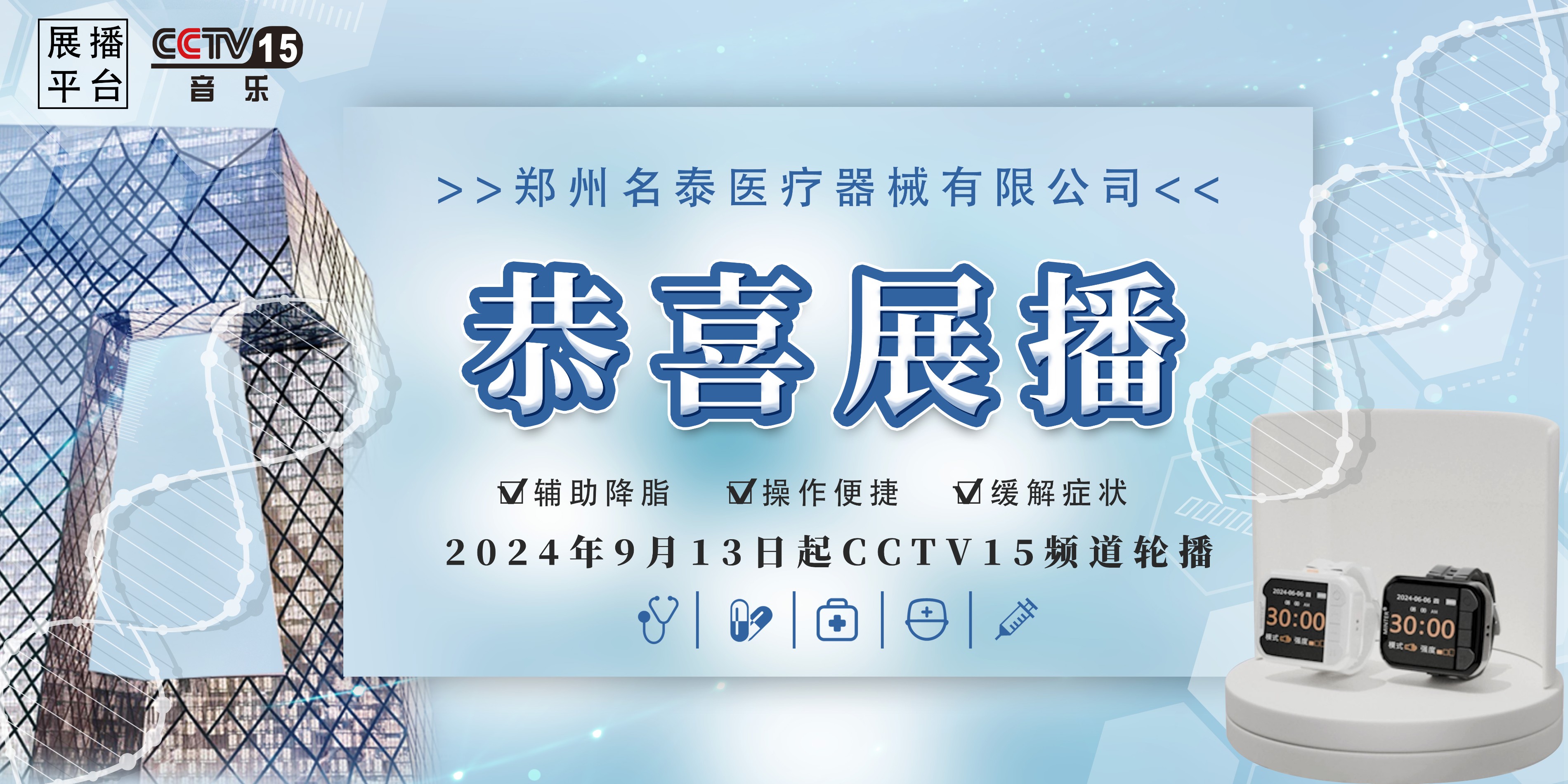 名泰医疗半导体激光治疗仪广告登陆央视 ，彰显品牌力量！