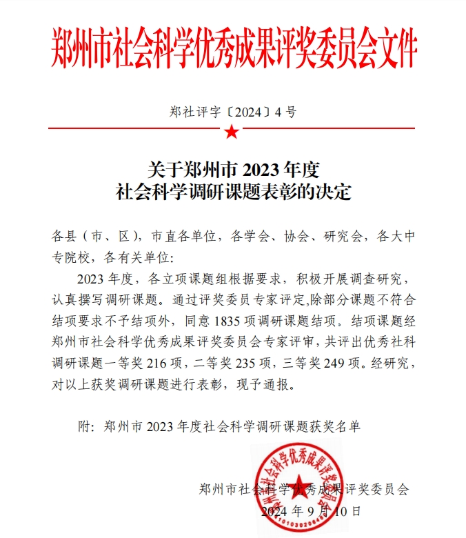 祝贺我司两项课题在2023年度郑州市社会科学优秀成果评选中斩获佳绩！