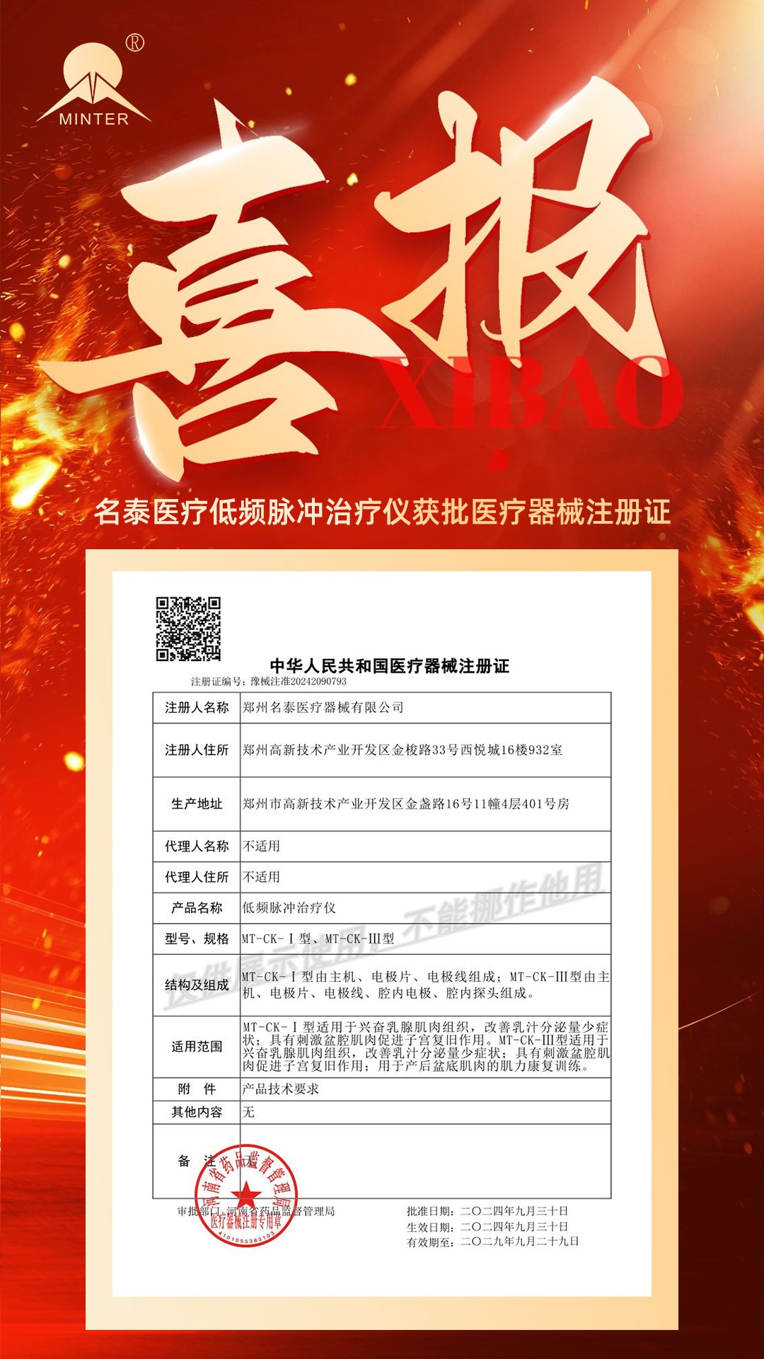 名泰医疗低频脉冲治疗仪成功获批医疗器械注册证！