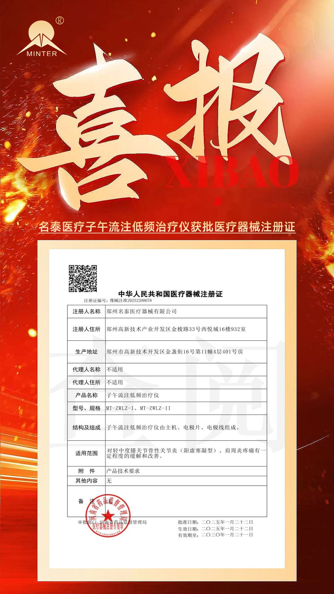 名泰医疗子午流注低频治疗仪成功获批医疗器械注册证！