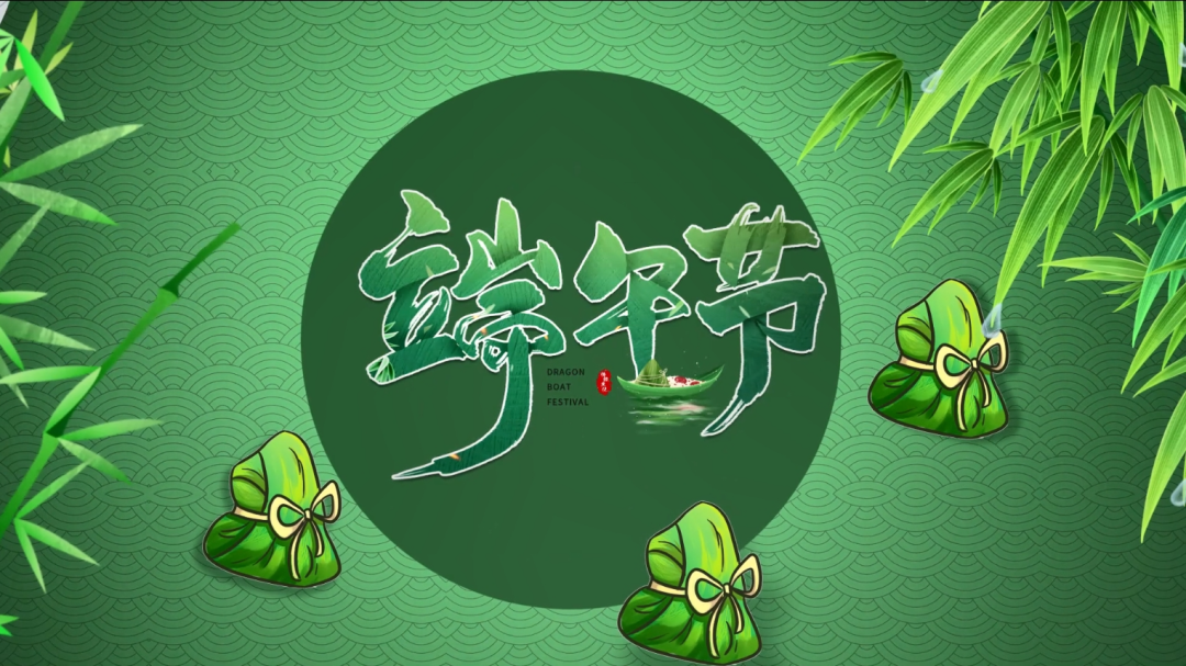 粽香传情 硕果盈枝|名泰集团董事长端午佳节寄语