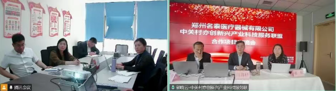 名泰集团与中关村亦创新兴产业科技服务联盟召开项目合作视频交流会